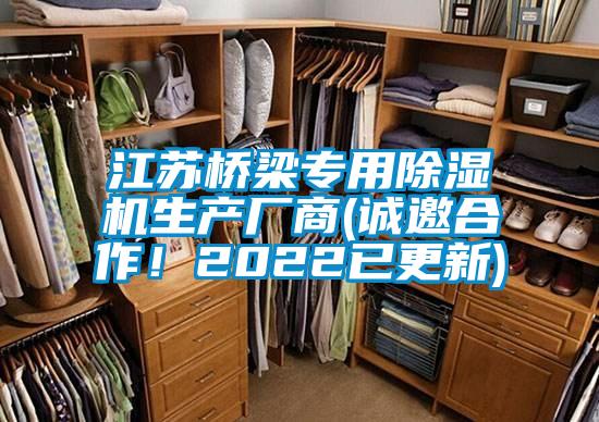 江蘇橋梁專用除濕機生產(chǎn)廠商(誠邀合作！2022已更新)