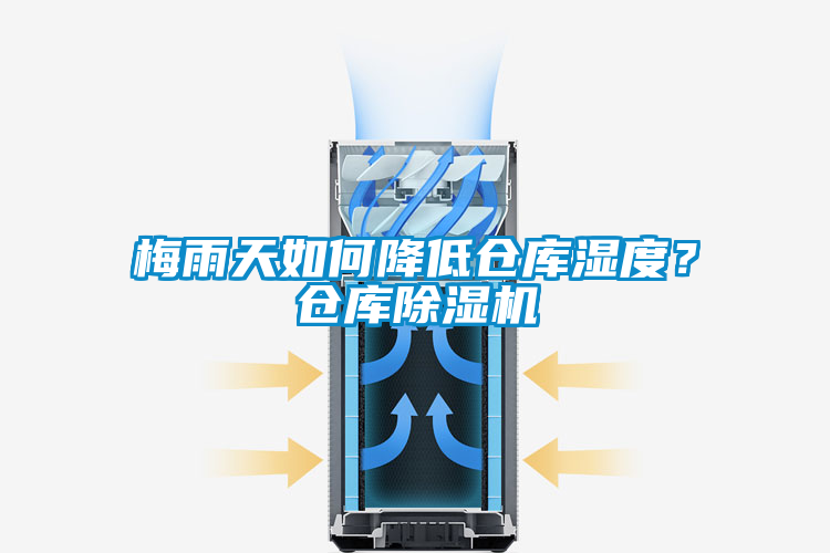 梅雨天如何降低倉庫濕度？倉庫除濕機