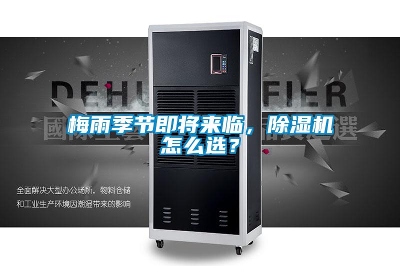 梅雨季節(jié)即將來臨，除濕機(jī)怎么選？