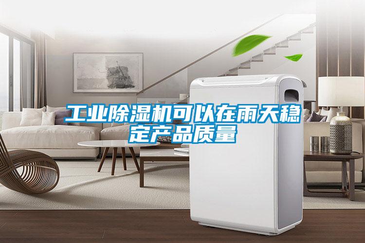 工業(yè)除濕機可以在雨天穩(wěn)定產品質量