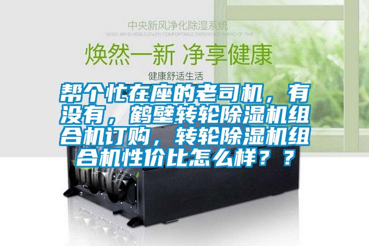 幫個忙在座的老司機，有沒有，鶴壁轉(zhuǎn)輪除濕機組合機訂購，轉(zhuǎn)輪除濕機組合機性價比怎么樣？？