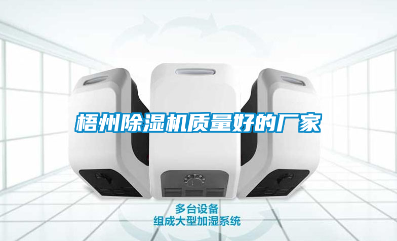 梧州除濕機質(zhì)量好的廠家