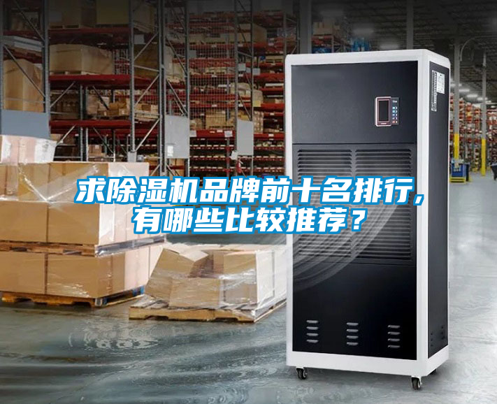 求除濕機(jī)品牌前十名排行,有哪些比較推薦？