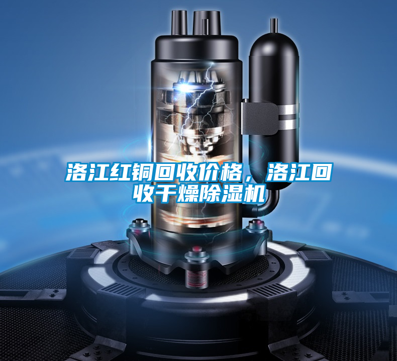 洛江紅銅回收價格，洛江回收干燥除濕機(jī)