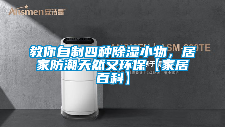 教你自制四種除濕小物，居家防潮天然又環(huán)?！炯揖影倏啤?/></p>
						    <p style=