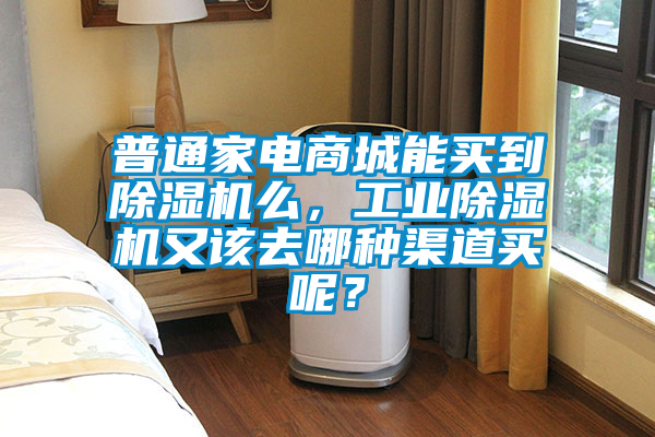 普通家電商城能買到除濕機么，工業(yè)除濕機又該去哪種渠道買呢？