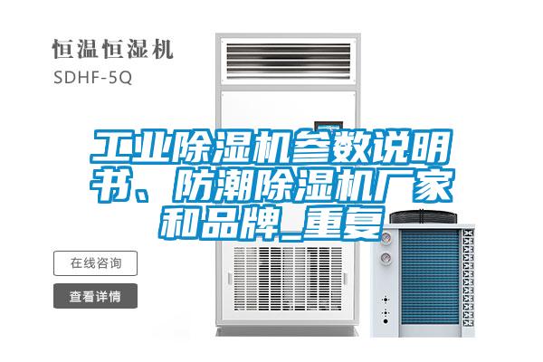 工業(yè)除濕機(jī)參數(shù)說明書、防潮除濕機(jī)廠家和品牌_重復(fù)