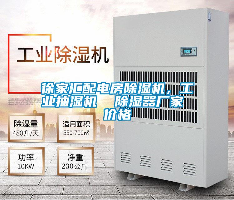 徐家匯配電房除濕機(jī)，工業(yè)抽濕機(jī)  除濕器廠家 價(jià)格