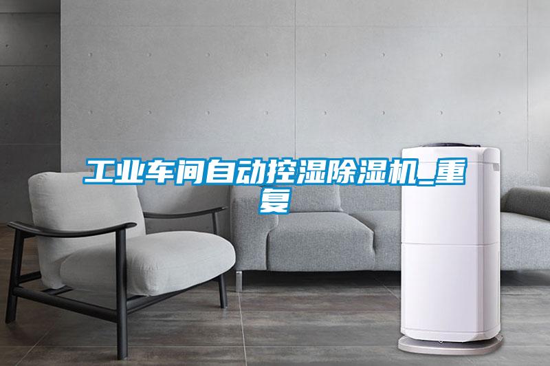 工業(yè)車間自動(dòng)控濕除濕機(jī)_重復(fù)