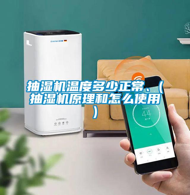 抽濕機(jī)溫度多少正常、(抽濕機(jī)原理和怎么使用)
