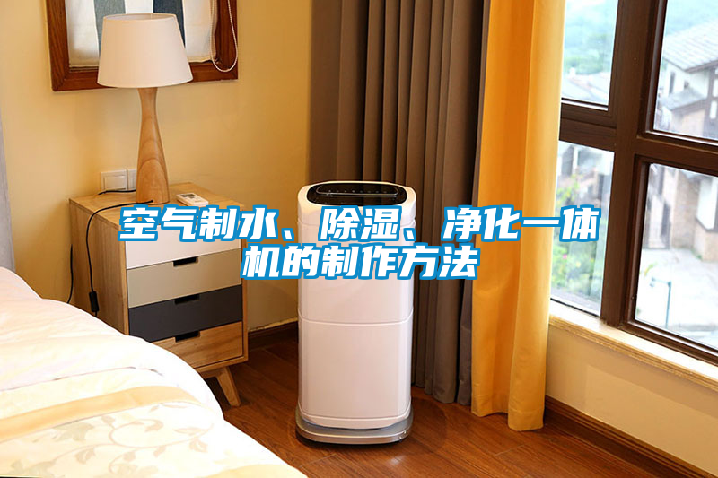 空氣制水、除濕、凈化一體機(jī)的制作方法