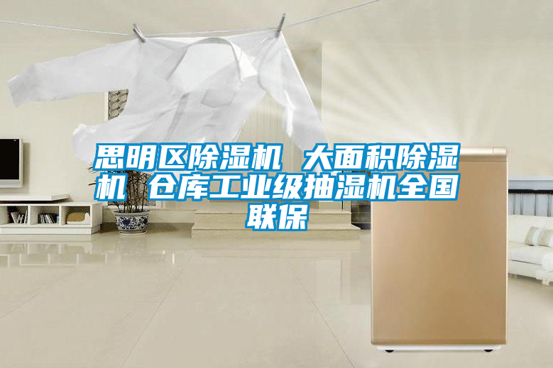 思明區(qū)除濕機(jī) 大面積除濕機(jī) 倉庫工業(yè)級抽濕機(jī)全國聯(lián)保