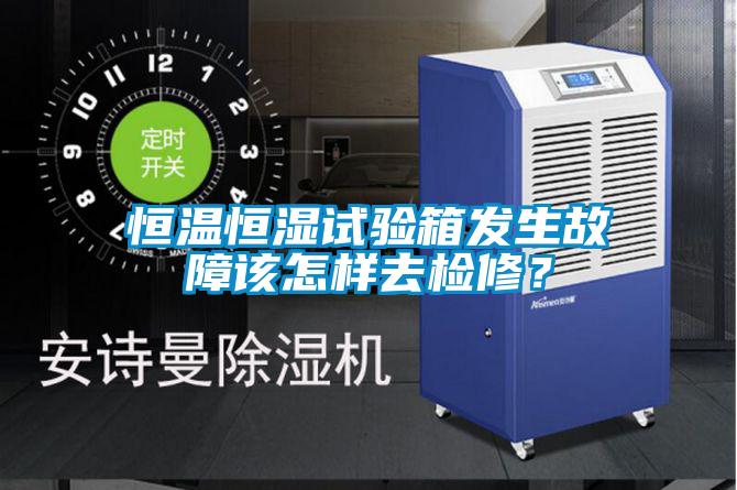 恒溫恒濕試驗箱發(fā)生故障該怎樣去檢修？