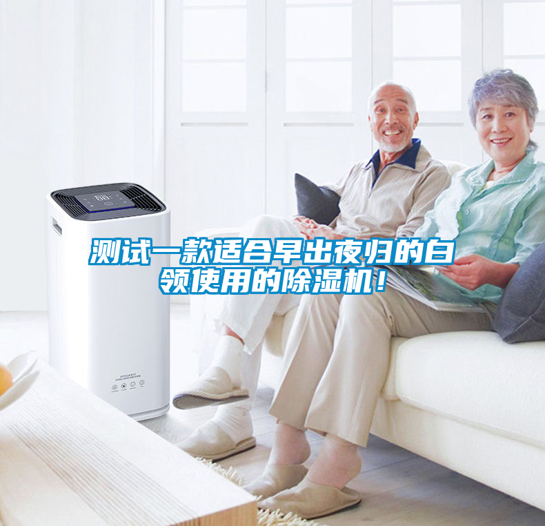 測試一款適合早出夜歸的白領(lǐng)使用的除濕機(jī)！