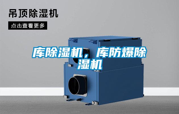 庫除濕機，庫防爆除濕機