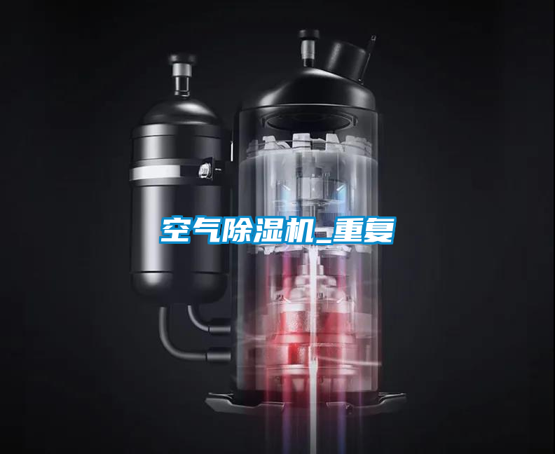 空氣除濕機_重復(fù)