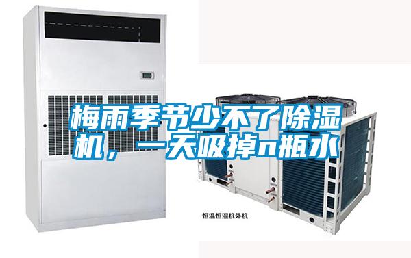 梅雨季節(jié)少不了除濕機(jī)，一天吸掉n瓶水