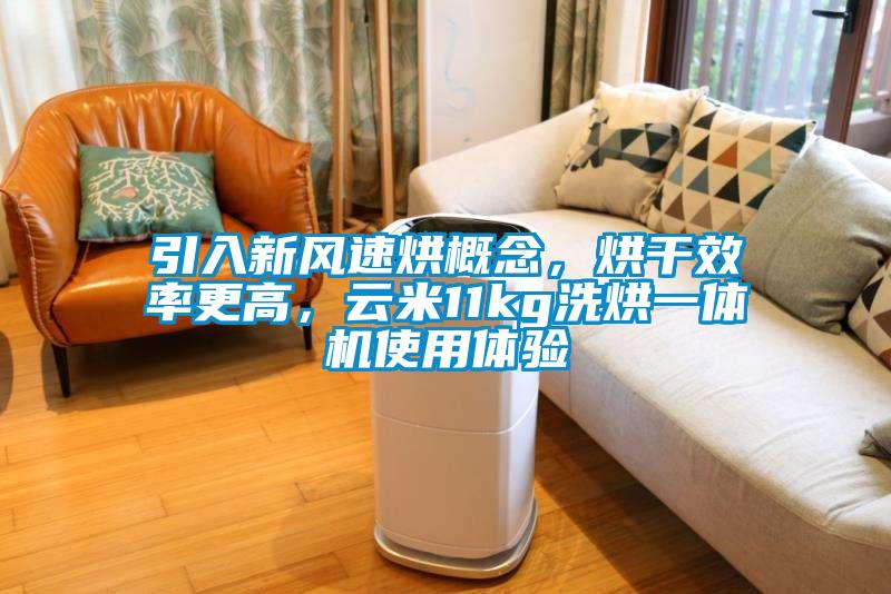 引入新風速烘概念，烘干效率更高，云米11kg洗烘一體機使用體驗
