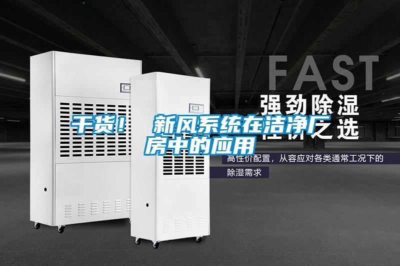 干貨！ 新風系統(tǒng)在潔凈廠房中的應用