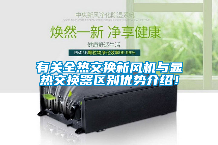 有關(guān)全熱交換新風(fēng)機(jī)與顯熱交換器區(qū)別優(yōu)勢(shì)介紹！