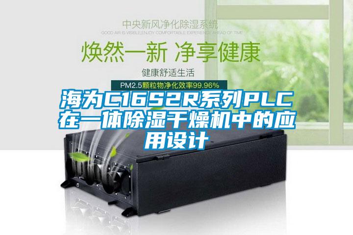 海為C16S2R系列PLC在一體除濕干燥機中的應用設(shè)計