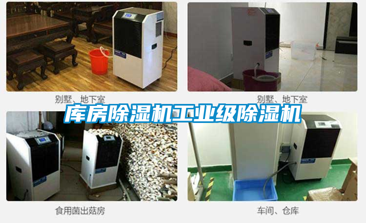 庫房除濕機(jī)工業(yè)級除濕機(jī)