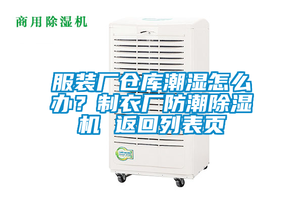 服裝廠倉庫潮濕怎么辦？制衣廠防潮除濕機(jī) 返回列表頁