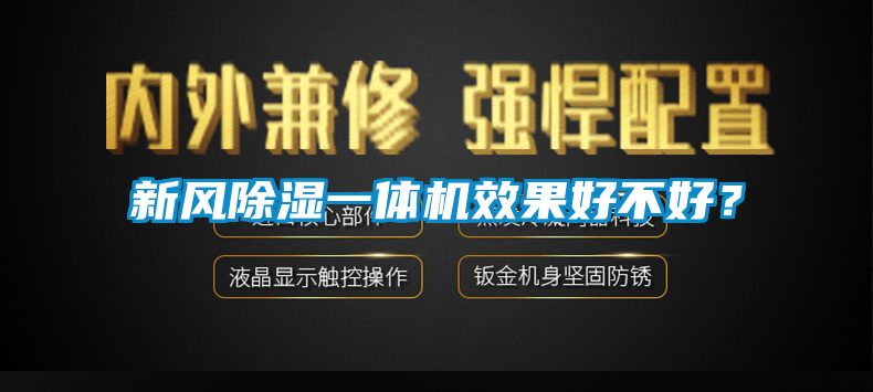 新風除濕一體機效果好不好？