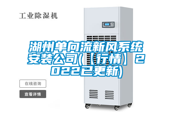 湖州單向流新風系統(tǒng)安裝公司(【行情】2022已更新)
