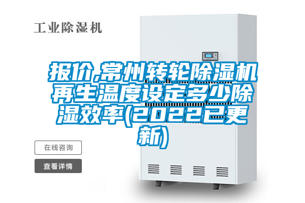 報價,常州轉(zhuǎn)輪除濕機再生溫度設(shè)定多少除濕效率(2022已更新)