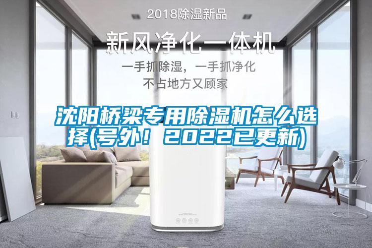 沈陽橋梁專用除濕機怎么選擇(號外！2022已更新)