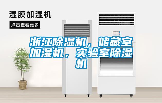 浙江除濕機(jī)，儲(chǔ)藏室加濕機(jī)，實(shí)驗(yàn)室除濕機(jī)
