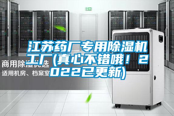 江蘇藥廠專用除濕機(jī)工廠(真心不錯哦！2022已更新)