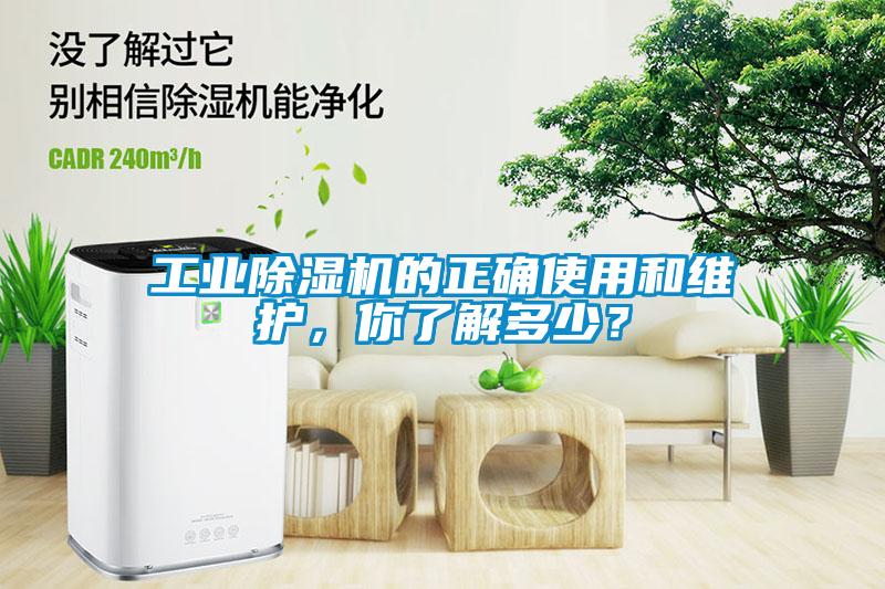 工業(yè)除濕機的正確使用和維護，你了解多少？