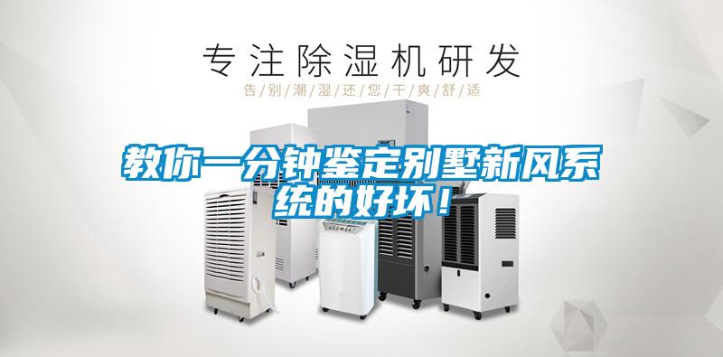 教你一分鐘鑒定別墅新風(fēng)系統(tǒng)的好壞！