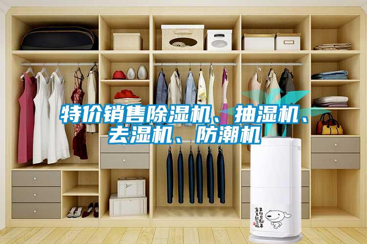 特價銷售除濕機、抽濕機、去濕機、防潮機