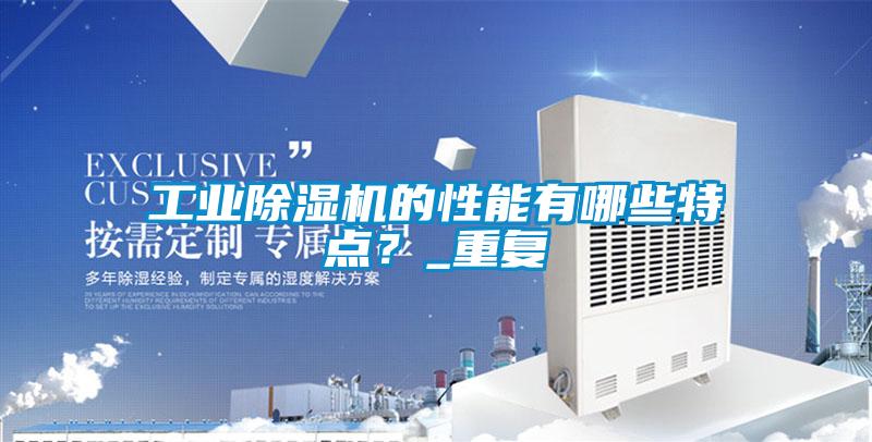 工業(yè)除濕機(jī)的性能有哪些特點(diǎn)？_重復(fù)
