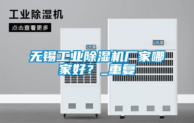 無錫工業(yè)除濕機(jī)廠家哪家好？_重復(fù)