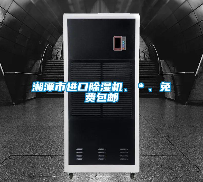 湘潭市進(jìn)口除濕機(jī)、＊、免費(fèi)包郵