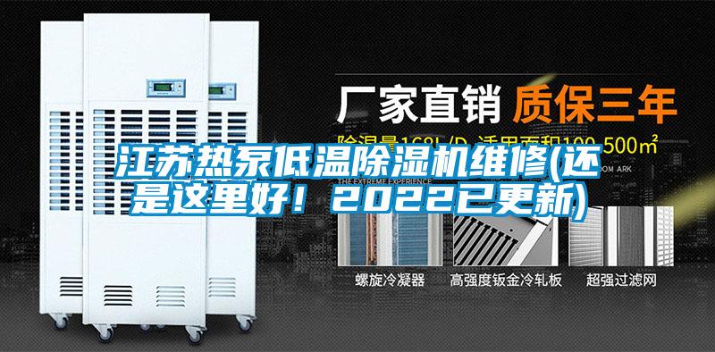 江蘇熱泵低溫除濕機維修(還是這里好！2022已更新)