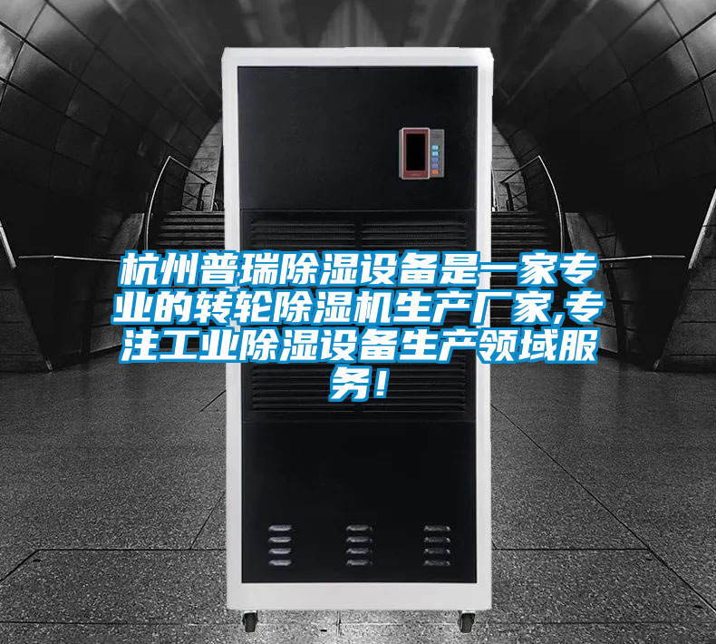 杭州普瑞除濕設(shè)備是一家專業(yè)的轉(zhuǎn)輪除濕機(jī)生產(chǎn)廠家,專注工業(yè)除濕設(shè)備生產(chǎn)領(lǐng)域服務(wù)！