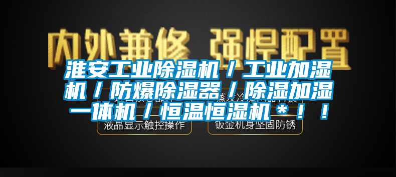 淮安工業(yè)除濕機／工業(yè)加濕機／防爆除濕器／除濕加濕一體機／恒溫恒濕機＊??！