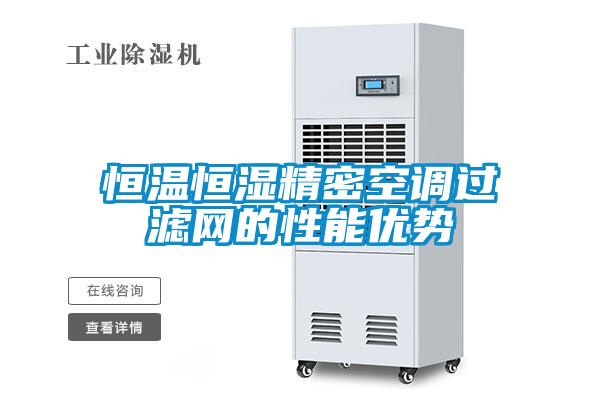 恒溫恒濕精密空調(diào)過濾網(wǎng)的性能優(yōu)勢(shì)