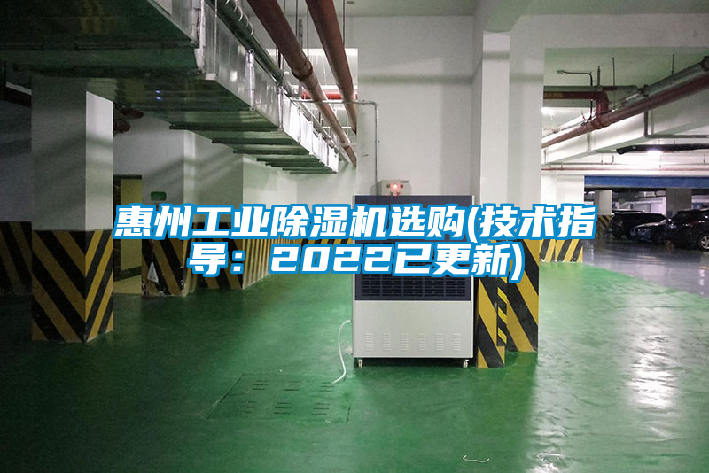 惠州工業(yè)除濕機選購(技術指導：2022已更新)