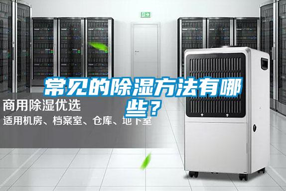 常見的除濕方法有哪些？
