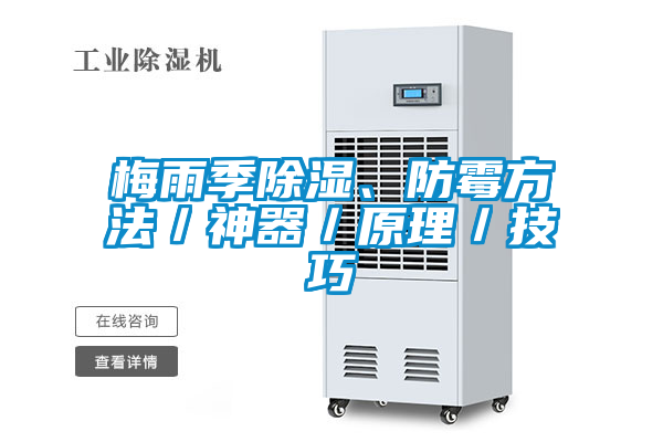 梅雨季除濕、防霉方法／神器／原理／技巧