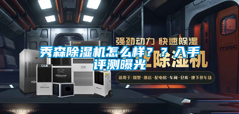 秀森除濕機(jī)怎么樣？？入手評(píng)測(cè)曝光