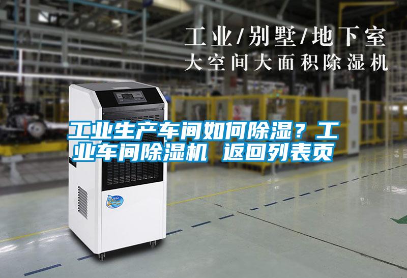 工業(yè)生產(chǎn)車(chē)間如何除濕？工業(yè)車(chē)間除濕機(jī) 返回列表頁(yè)