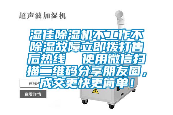 濕佳除濕機(jī)不工作不除濕故障立即撥打售后熱線  使用微信掃描二維碼分享朋友圈，成交更快更簡單！
