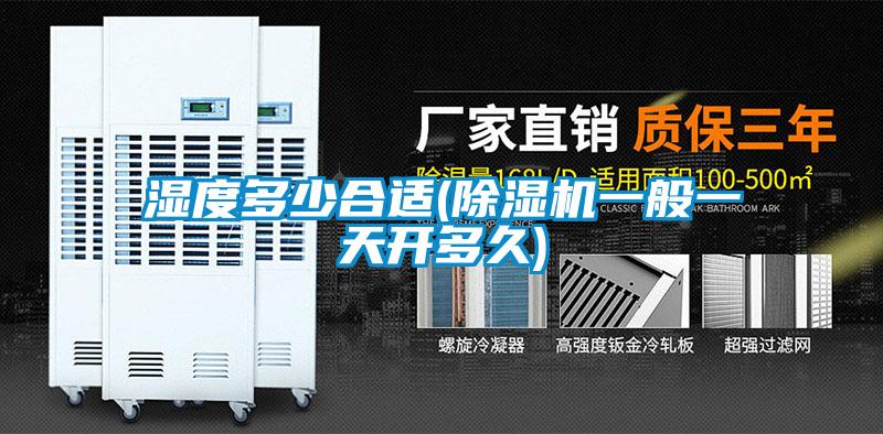 濕度多少合適(除濕機(jī)一般一天開(kāi)多久)